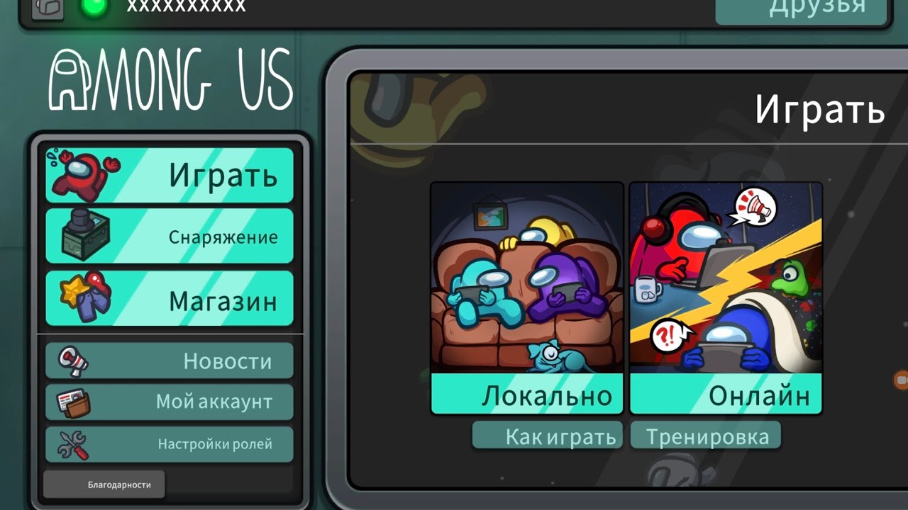 Я играю в амонг ас (часть 1)