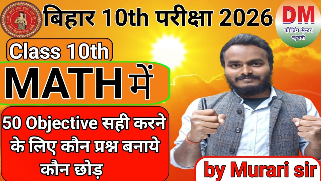 Class 10th Math में 50 objective सही करने के लिए कौन नहीं बनाये