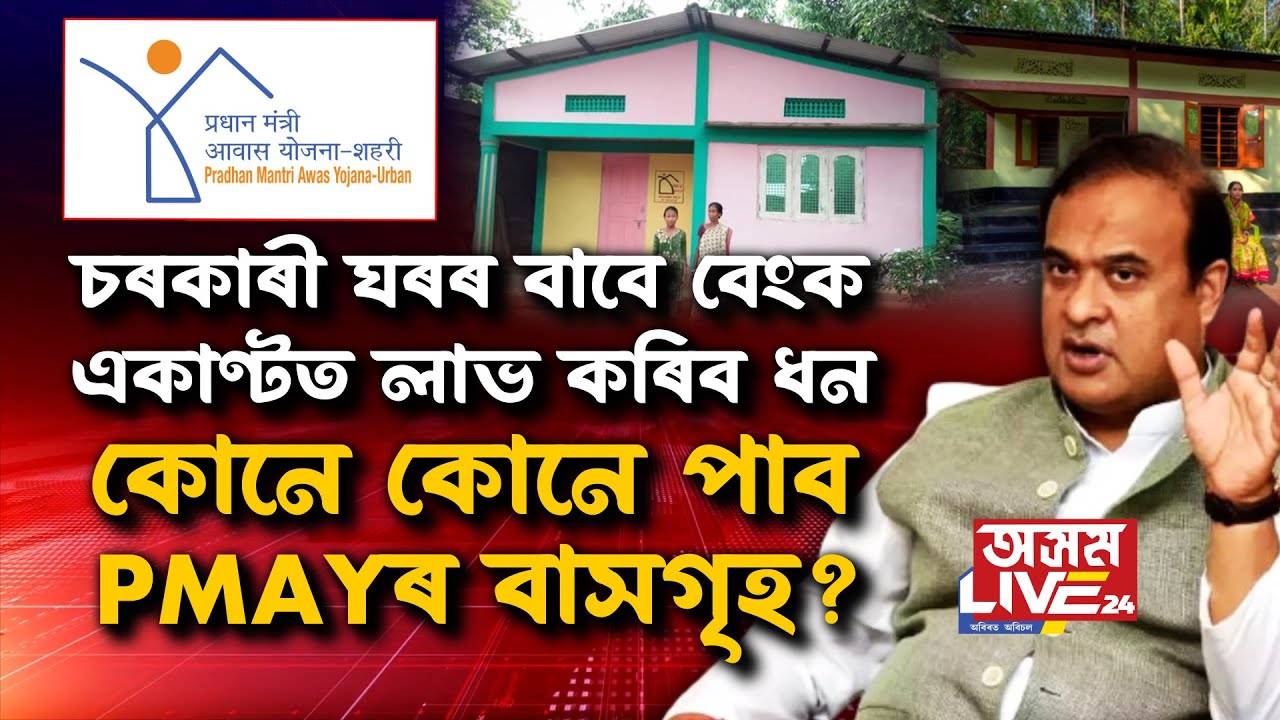 চৰকাৰী ঘৰৰ বাবে কোনে কোনে একাউণ্টত লাভ কৰিব ধন?