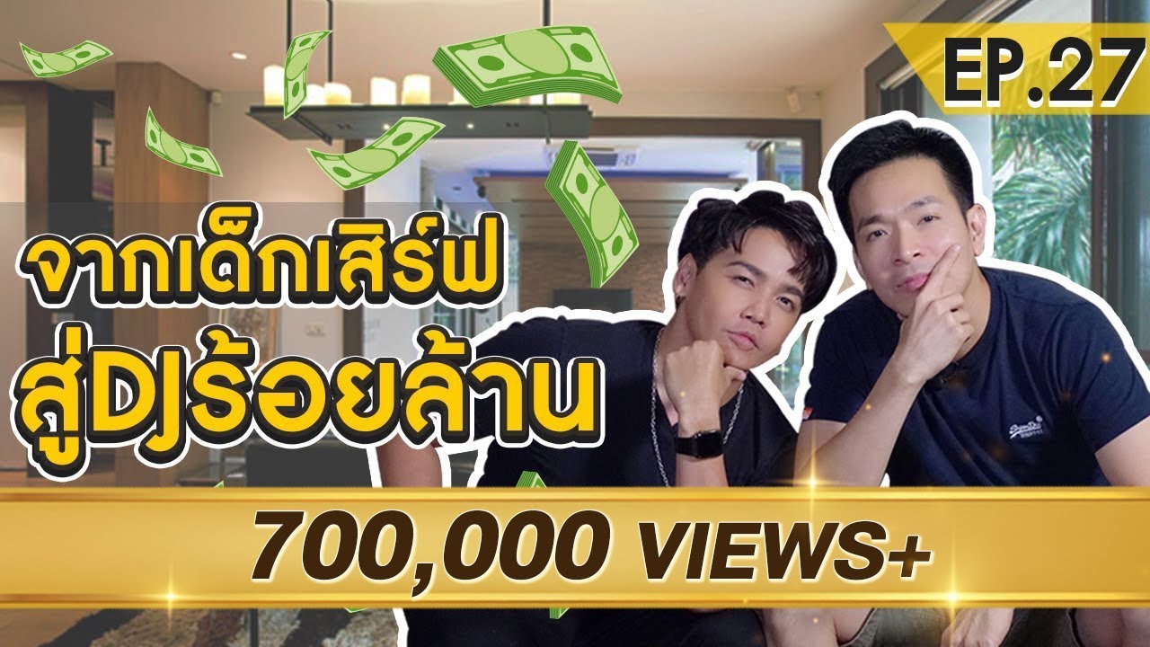 ชีวิตเริ่มจากศูนย์ สู่เศรษฐีร้อยล้านของ 