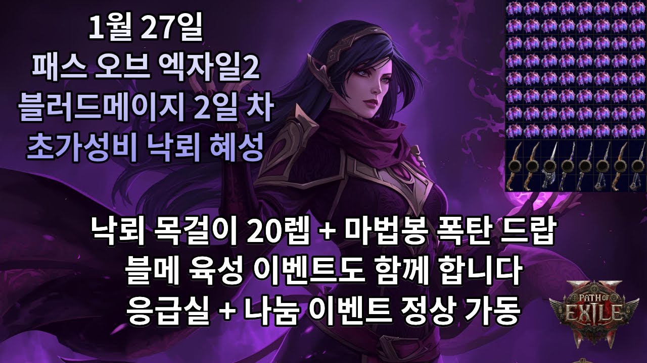 [POE2] 0.4.0 블러드메이지 폭력적인 낙뢰 혜성 2일 차(응급실 + 나눔 정상 진행)