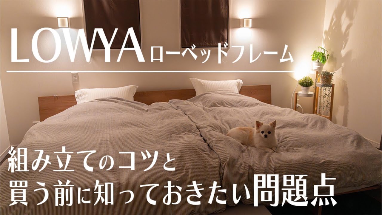 LOWYA すのこベッドフレームを買う前に知っておきたかった問題点と組み立てのコツ