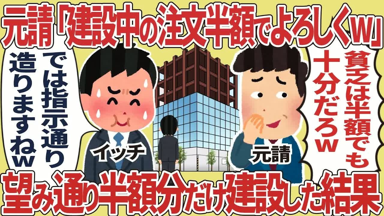 元請「建設中の注文半額でよろしくw」【仕事スレ】