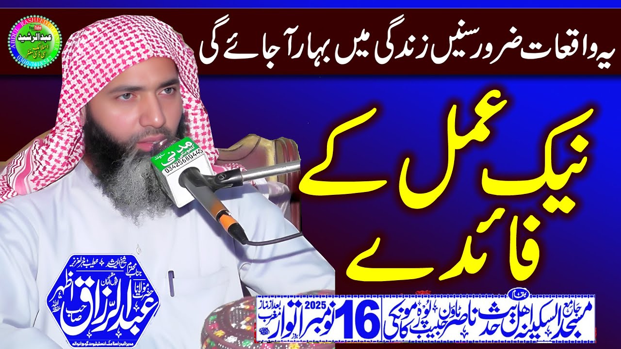 Molana Abdul Razzaq Azhar | Neek Amal Ke Faide | Al Sakina Masjid Kamoke 2025