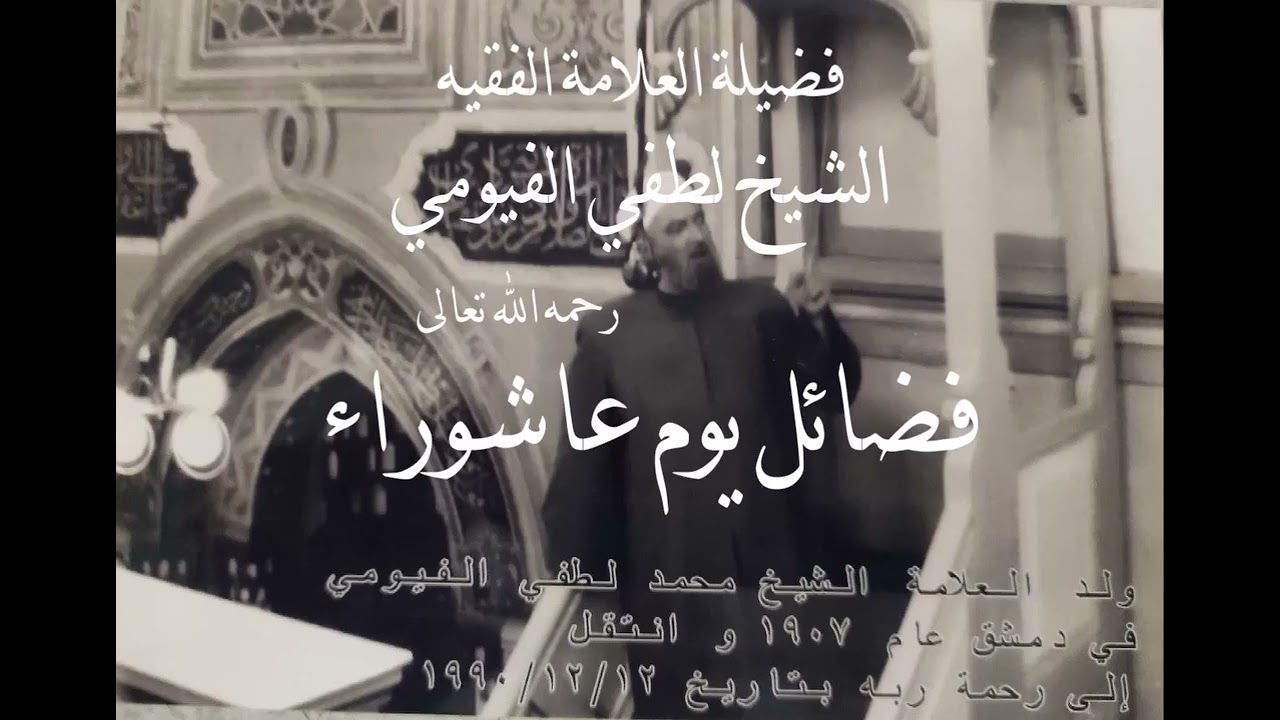 من أروع الخطب👍لفضيلة شيخ مشايخنا العلامة الفقية الشيخ محمد لطفي الفيومي رحمه الله تعالى ونفعنا بعلمه