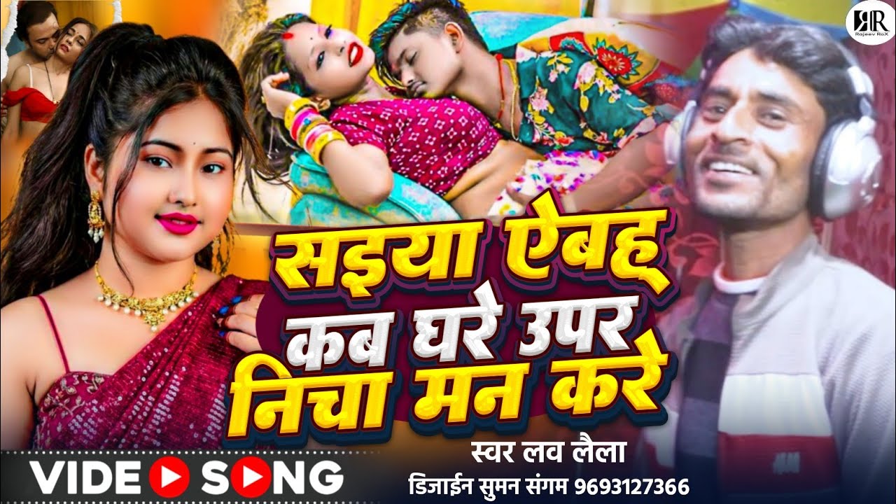#Video | सईया ऐबह् कब घरे उपर निचा करे | Lav laiyla न्यू सुपरहिट मैथिली डीजे सांग 2026 | Upar Nicha