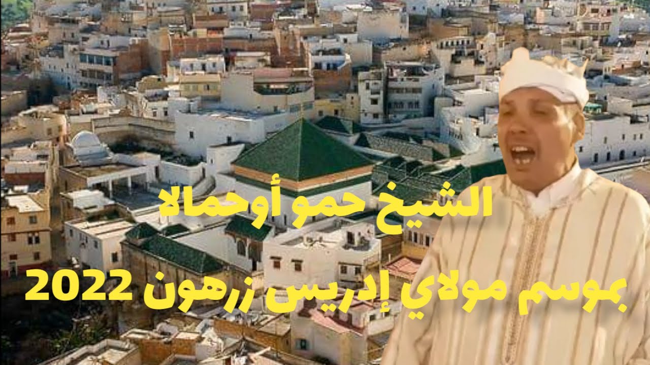 #إنشادن الشيخ حمو أوحمالا بموسم مولاي إدريس زرهون مكناس