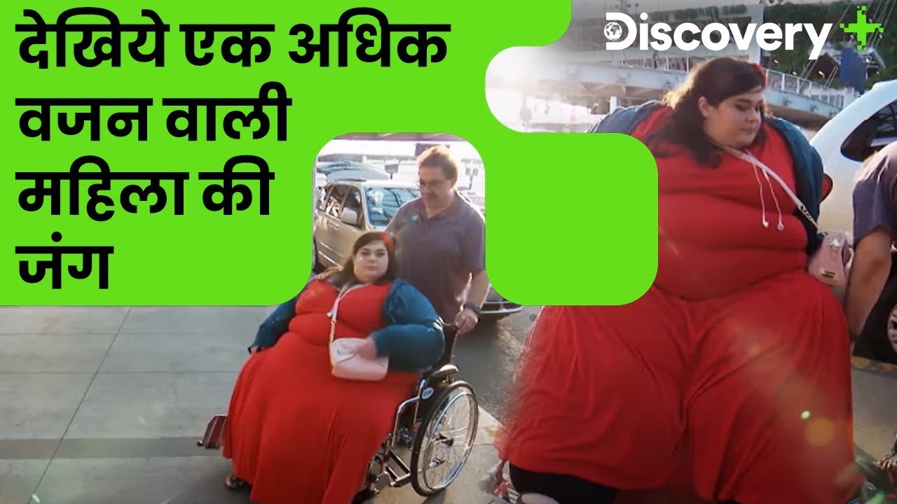 देखिये एक अधिक वजन वाली महिला की जंग | Struggles of an Obese Woman | Discovery Plus India