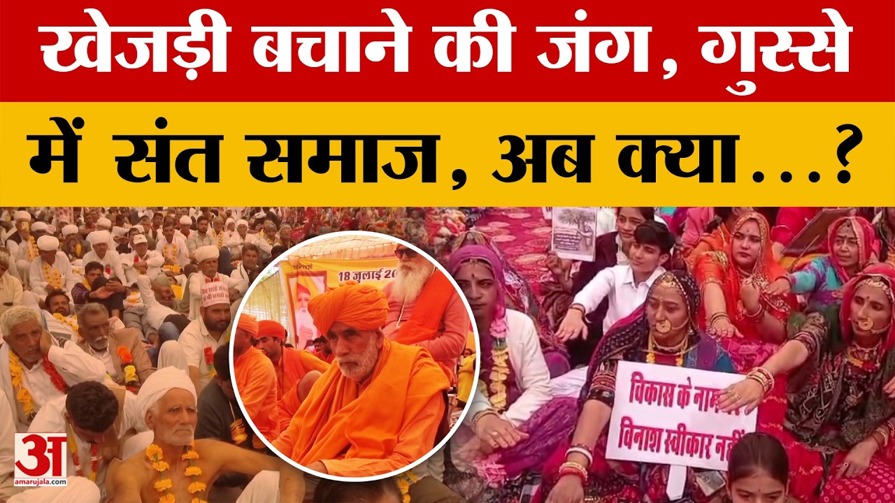Khejri Movement: क्या है खेजड़ी विवाद जिसको लेकर संत समाज नाराज? | Rajasthan | Khejri