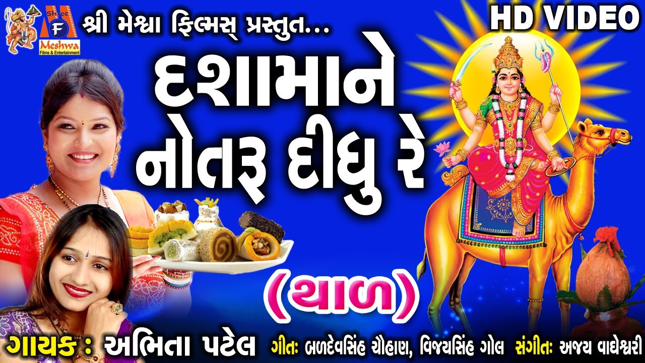 Dashama Ne Nortu Didhu Re | Abhita Patel | Dashama Devotional Song |