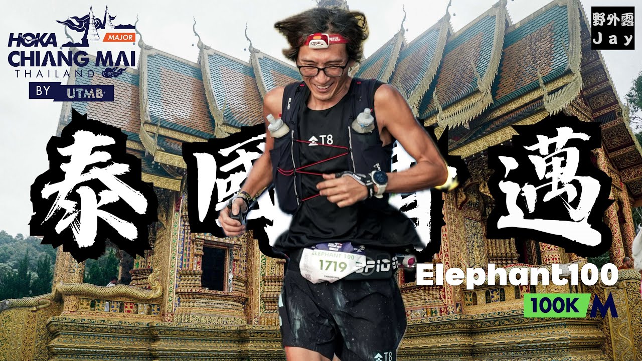 清邁 UTMB 大象100🐘｜4900 米爬升殘酷真相☠️｜在崩潰邊緣中掙扎🔥｜我到底係點樣「爬」返終點？