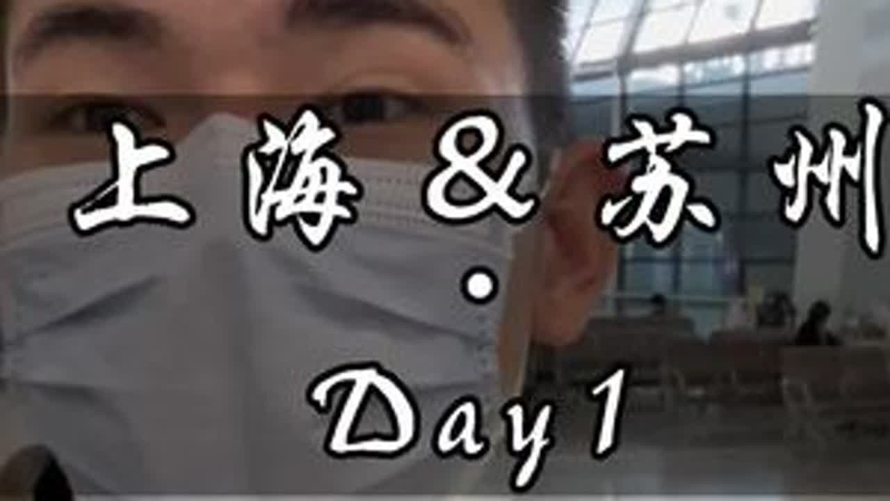 上海＆苏州Day1…#旅行大玩家 #旅行推荐官 #周末去哪玩 #导游王kiki #导游带团