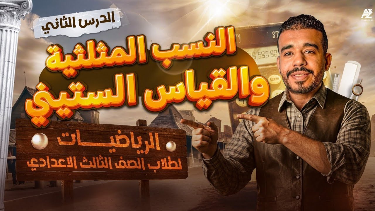 النسب المثلثية و القياس الستيني - الدرس التاني بالكامل | تالتة اعدادي ترم اول | مستر محمد بدر