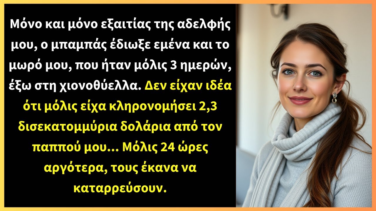 Μόνο και μόνο εξαιτίας της αδελφής μου, ο μπαμπάς έδιωξε εμένα και το μωρό μου,