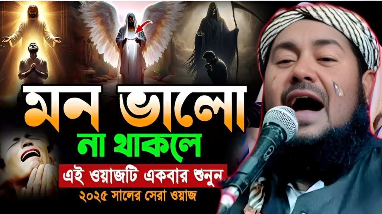 মন খারাপ ওয়াজটি একবার শুনুন মন ঠান্ডা হয়ে যাবে মাওঃ ইউসুফ Maulana Yusuf Ali saheb New viral waz 