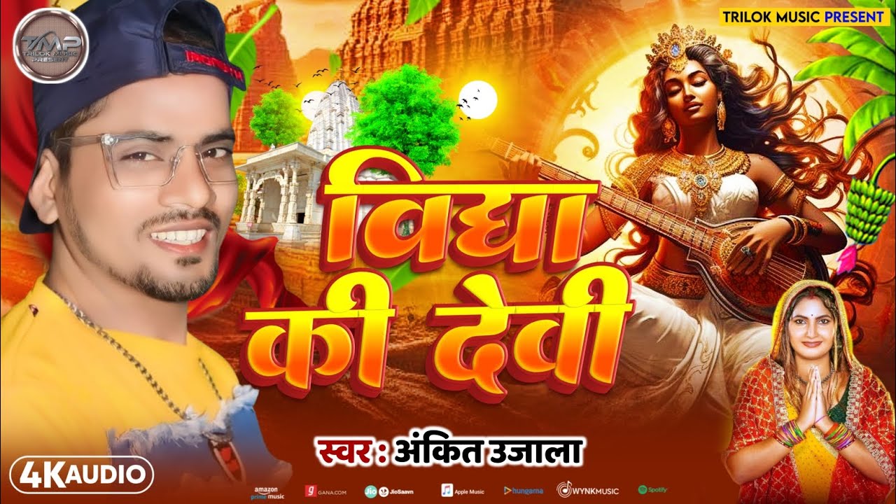 विद्या की देवी | Ankit Ujala | Saraswati puja song 2026 | Maithili Song | Vidya Ki Devi