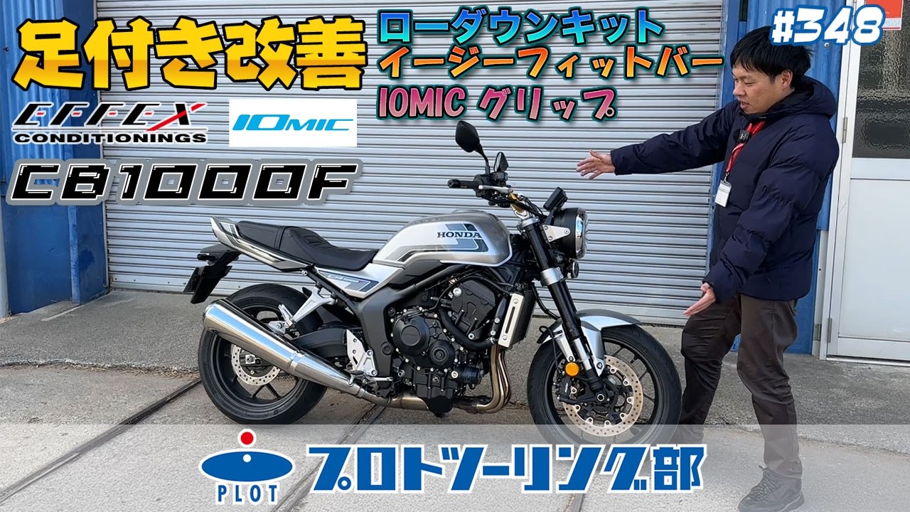 # 348 EFFEX CB1000Fローダウン・ハンドルとIOMICのグリップをご紹介！