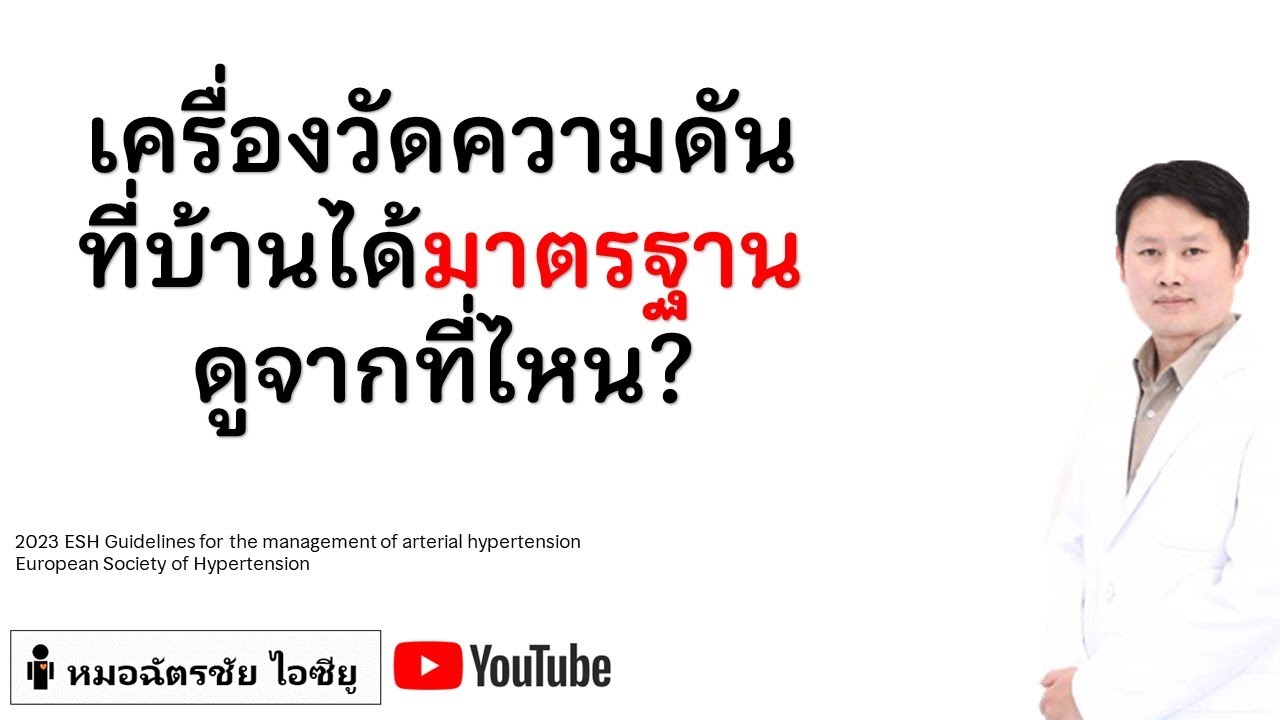 ซื้อเครื่องวัดความดันที่บ้าน เลือกยี่ห้อไหนดี ดูจากไหน? #HBPM #เครื่องวัดความดัน #homebloodpressure
