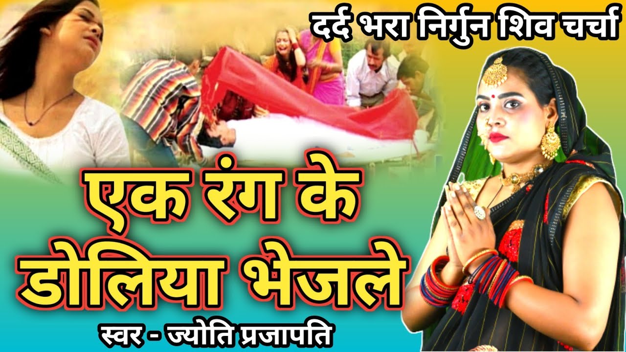 एक रंग के डोलियां भेजले | Shiv Charcha bhajan|shiv charcha|Shiv Charcha geet|Shiv guru geet|jyoti
