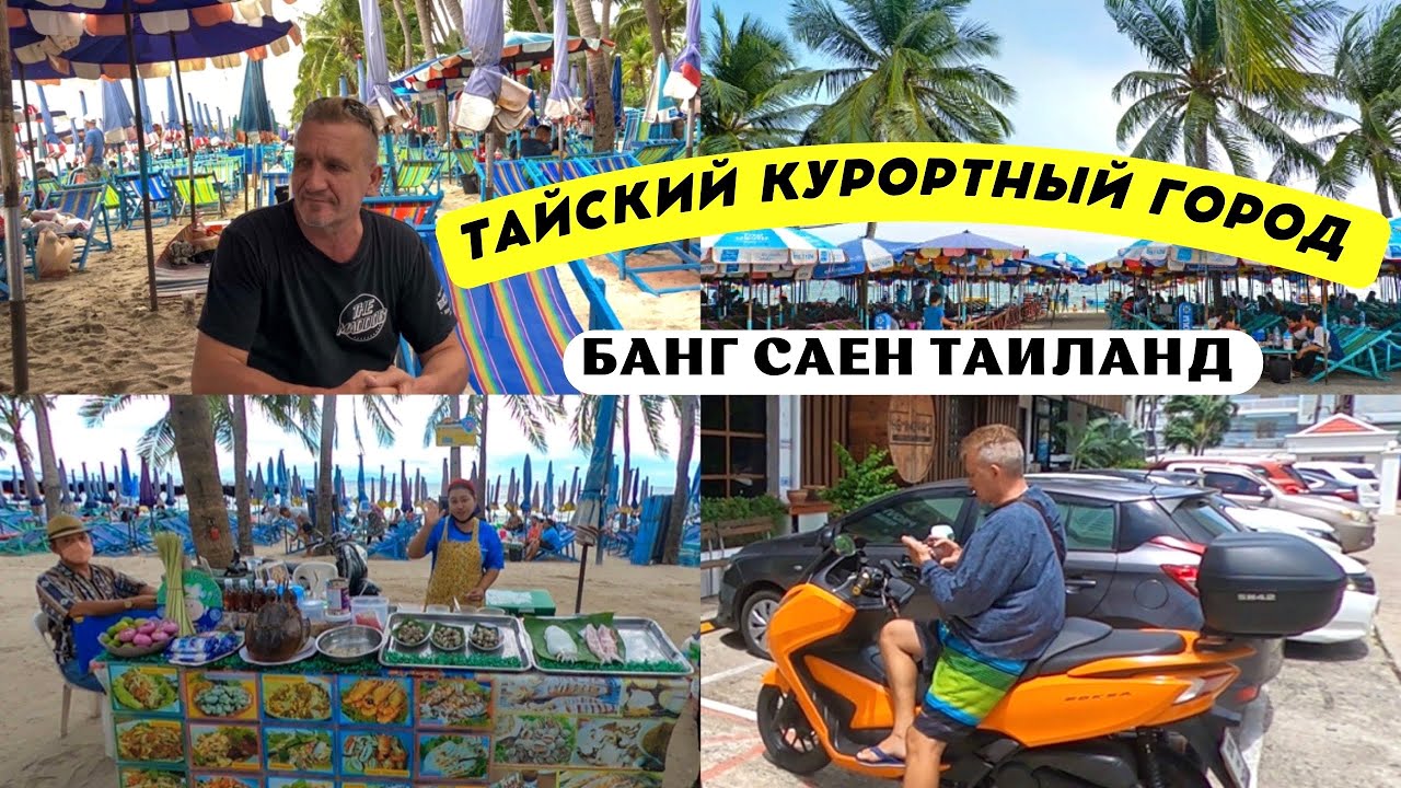 Банг Саен - Таиланд | тайский курорт, городской пляж, путешествуем на мотобайке, тайская еда & отель
