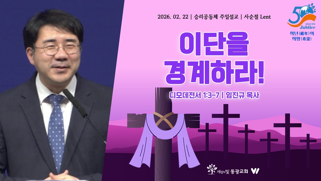 ✔︎ 개강맞이 “이단예방말씀” ✔︎ 이단을 경계하라! | 디모데전서 1:3-7 | 임진규 목사 | 사순절 Lent