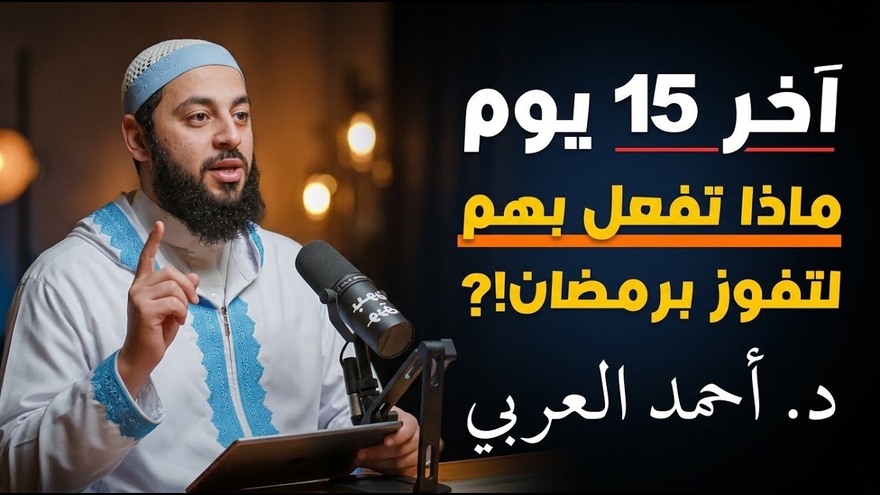 كيف تستغل الباقي من رمضان صح!؟   د  احمد العربي