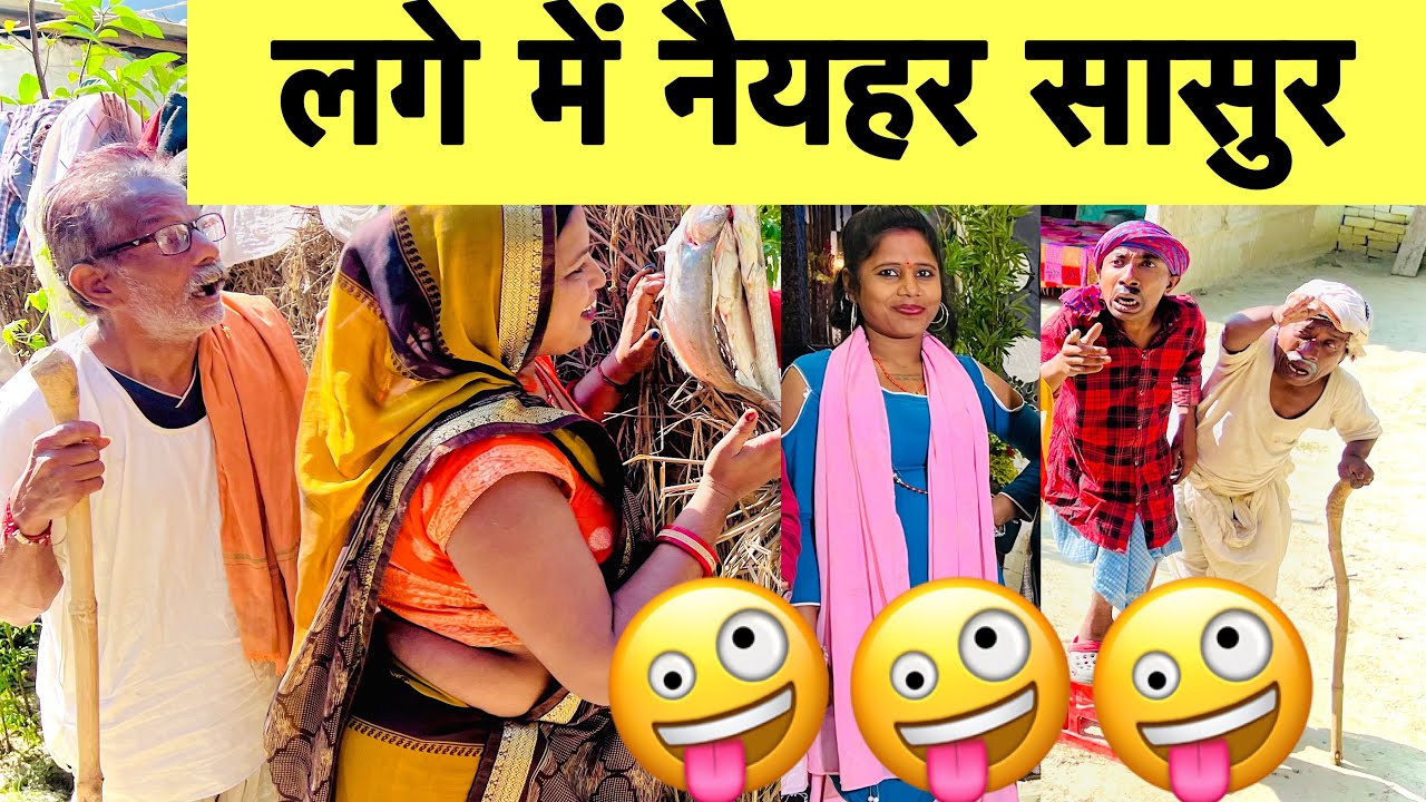 लगे में नैहर लगे में सासुर 🤪 chunalal dhorba comedy 2026