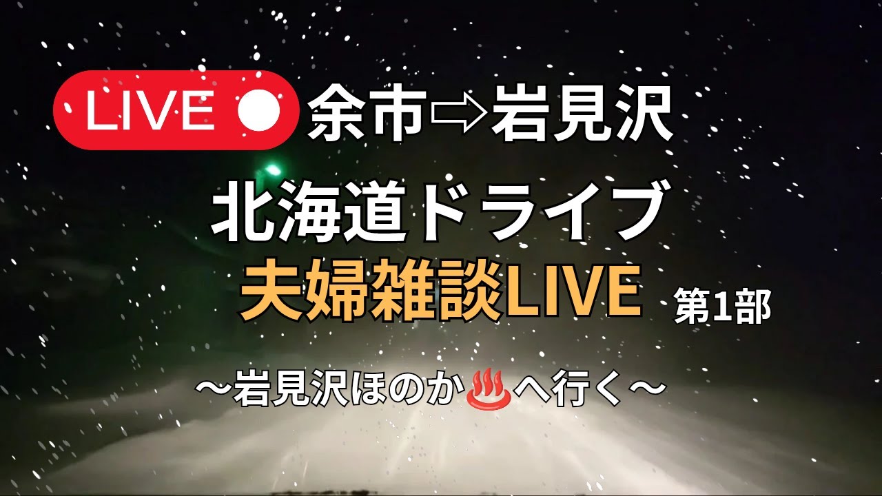 【LIVE】北海道 夜の雪道ドライブ｜夫婦雑談しながら余市→岩見沢ほのか♨️へ