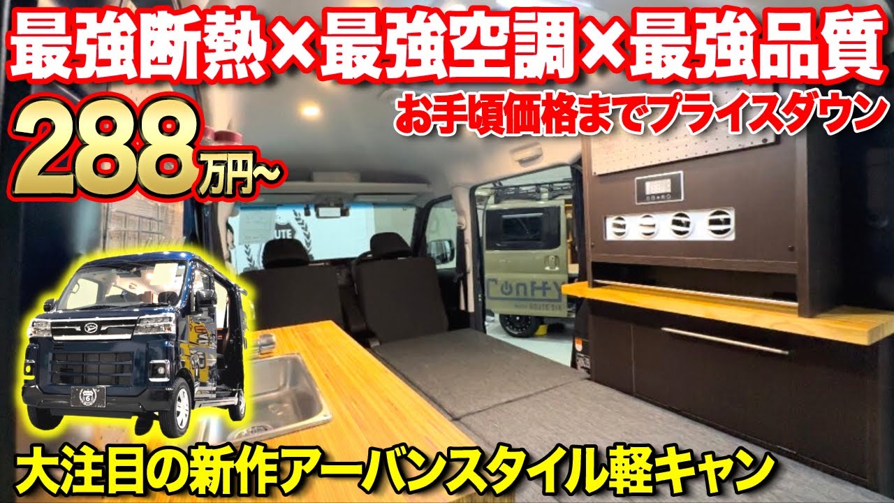 【クーラー常設】14台限定価格（初期ロット）で新型アトレー軽キャンが販売開始【ルートシックス】