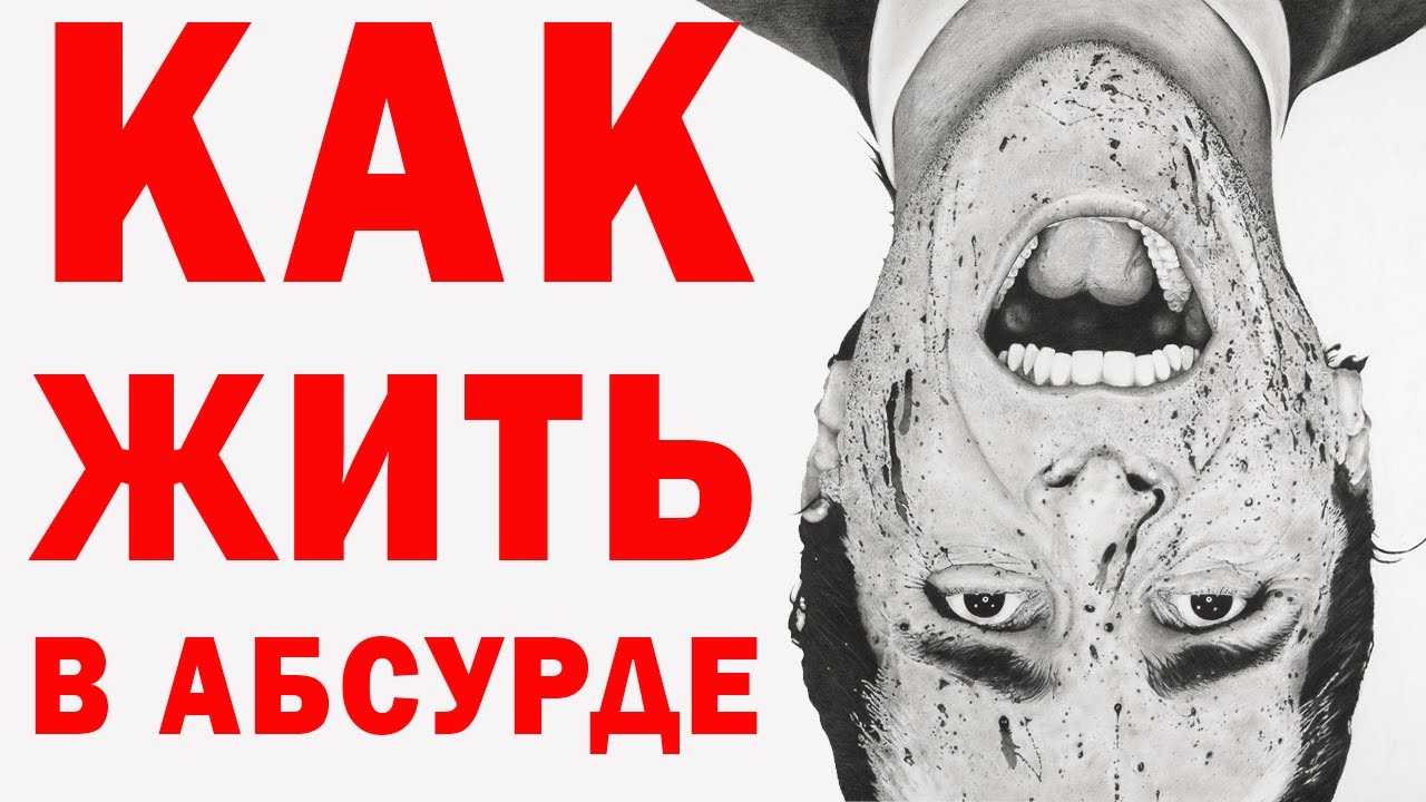 Как жить эту абсурдную жизнь | Философия абсурда