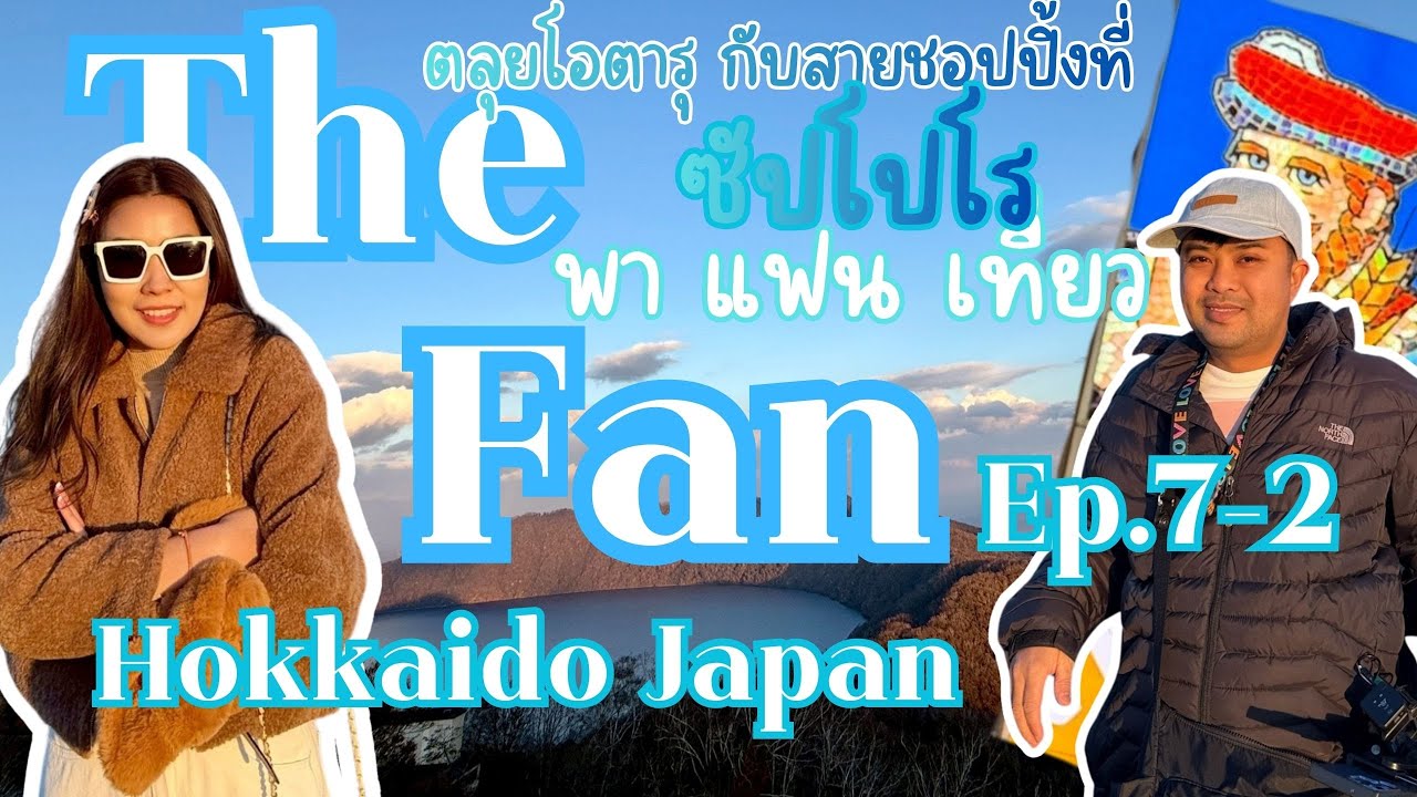 พา แฟน เที่ยว The Fan EP 7-2 Hokkaido Japan #ญี่ปุ่น ตลุยโอตารุ กับสายชอปปิ้งที่ซัปโปโร