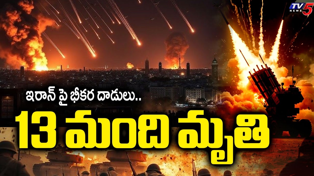 US-Israel-Iran War Latest Live Updates : ఇరాన్ పై భీకర దాడులు | Donald Trump | TV5 News