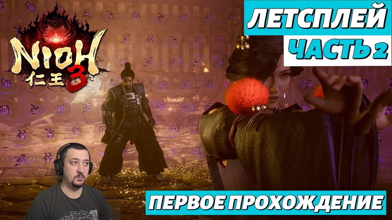 Nioh 3 | летсплей | часть 2
