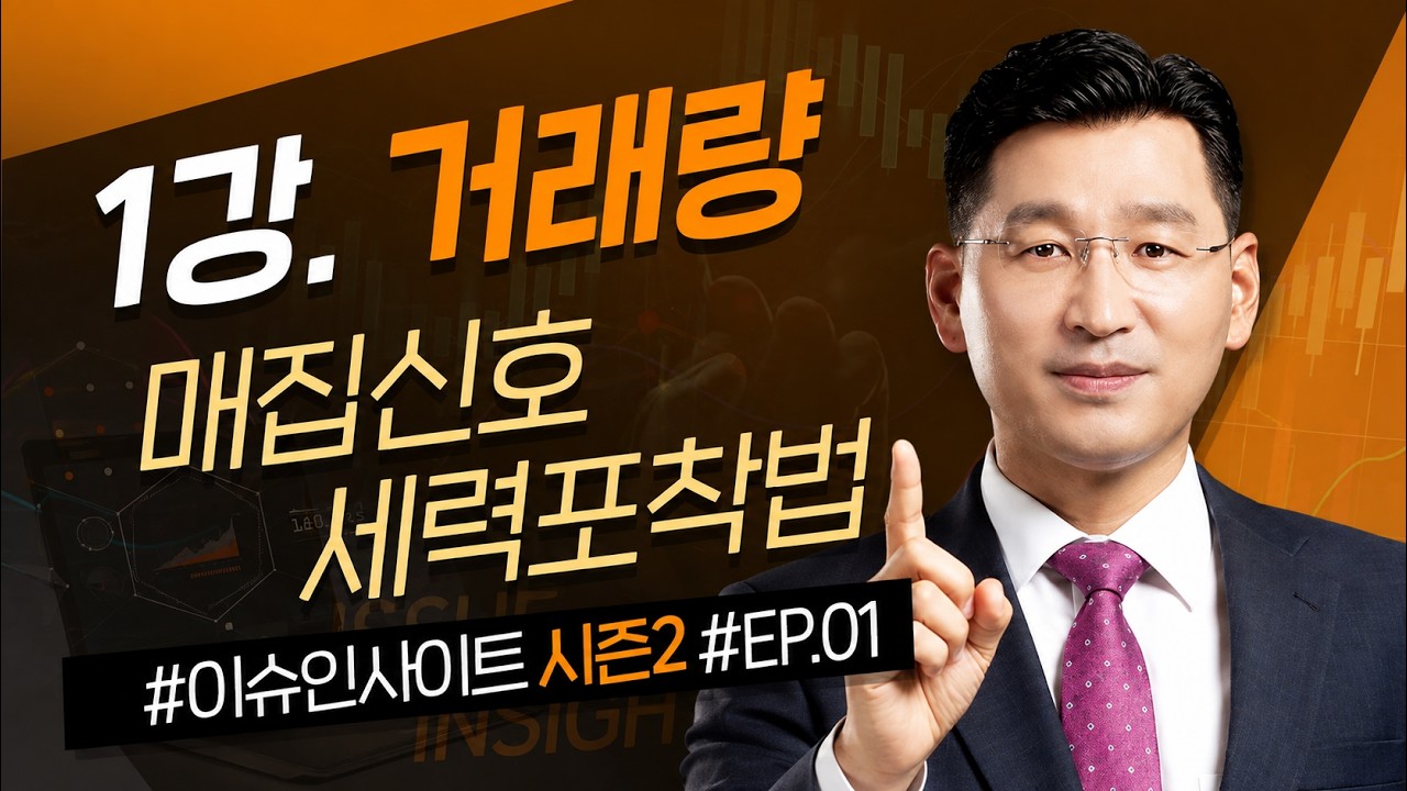 거래량의 비밀 ㅣ 가짜 매집신호와 진짜 매집신호 구분법 ㅣ 전업으로 우뚝서기(기초편) 1강 ㅣ [박한샘 이슈인사이트 시즌2 EP.01]