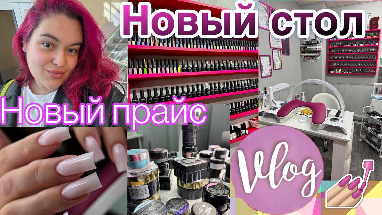 VLOG: БУДНИ МАСТЕРА МАНИКЮРА💅🏻 Уборка кабинета/ ПРО ПРАЙС на услуги #буднимастера 