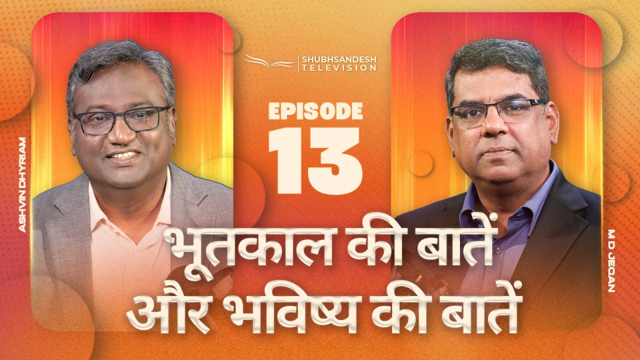 भूतकाल की बातें और भविष्य की बातें | Episode 13 | M.D. Jegan | Ashvin Dhyriam | Shubhsandesh TV