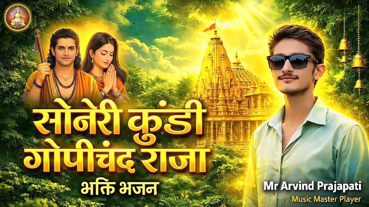 सोनारी कुंडी राजा ।।गोपीचंद राजा ।। Marvadi bhajan...Gopichand raja bhajan