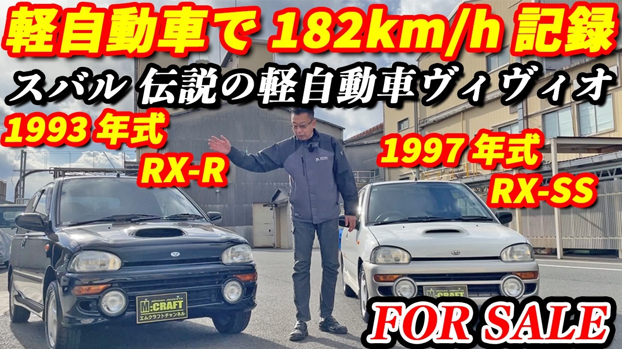 【スバル ヴィヴィオ】伝説の最強軽自動車2台紹介！！今の時代には絶対発売されない！？RX-RとRX-SSはどう違う？？