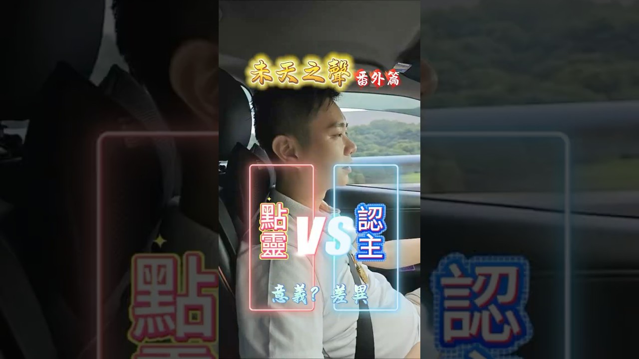 【靈修入門必看】點靈VS認主大解析！資深師兄揭密「靈性身分證」奧秘【未天之聲】#點靈 #元靈 #修行之路 #認祖 #認主 #生命的意義 #找到本我 #熱門 #推薦