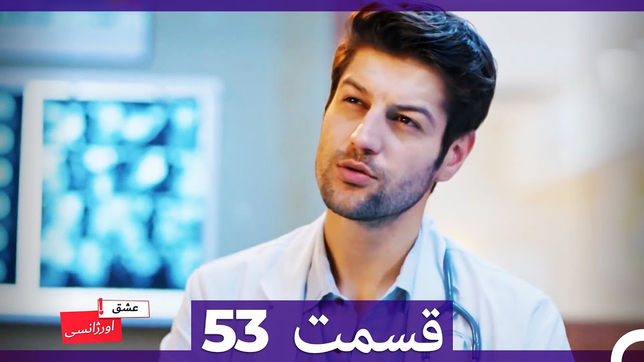 عشق اورژانسی قسمت 53 (Dooble Farsi) Eshghe Orjansi HD
