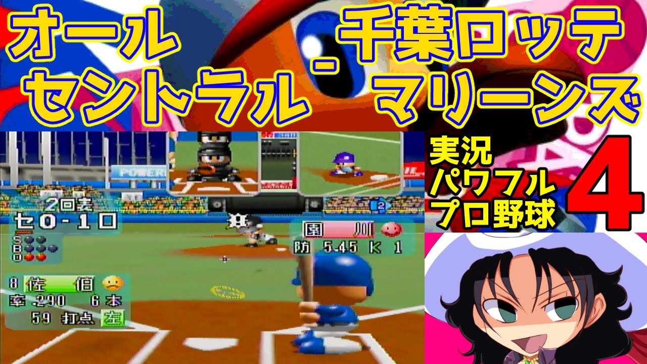 実況パワフルプロ野球4 | オールセントラル - 千葉ロッテマリーンズ | #026 | 明治神宮野球場
