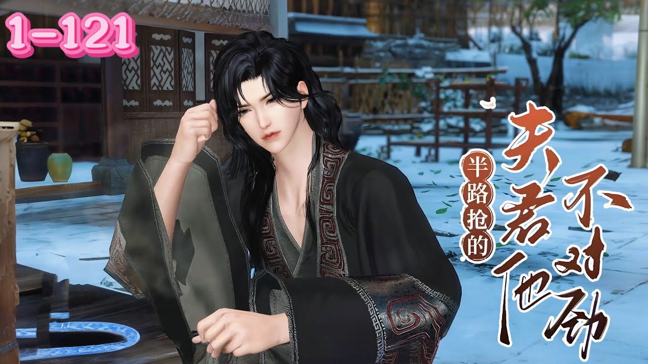 💖《半路抢的夫君，他不对劲》1~121💖她为拒舅糟心婚事，半路抢了重伤的卫家郎君成亲。她意外预见两人婚礼画面，还发现夫君竟是假死避祸的功勋将军。她的闯入治愈了他的阴暗过往，两人在啼笑皆非中甜蜜拉扯……