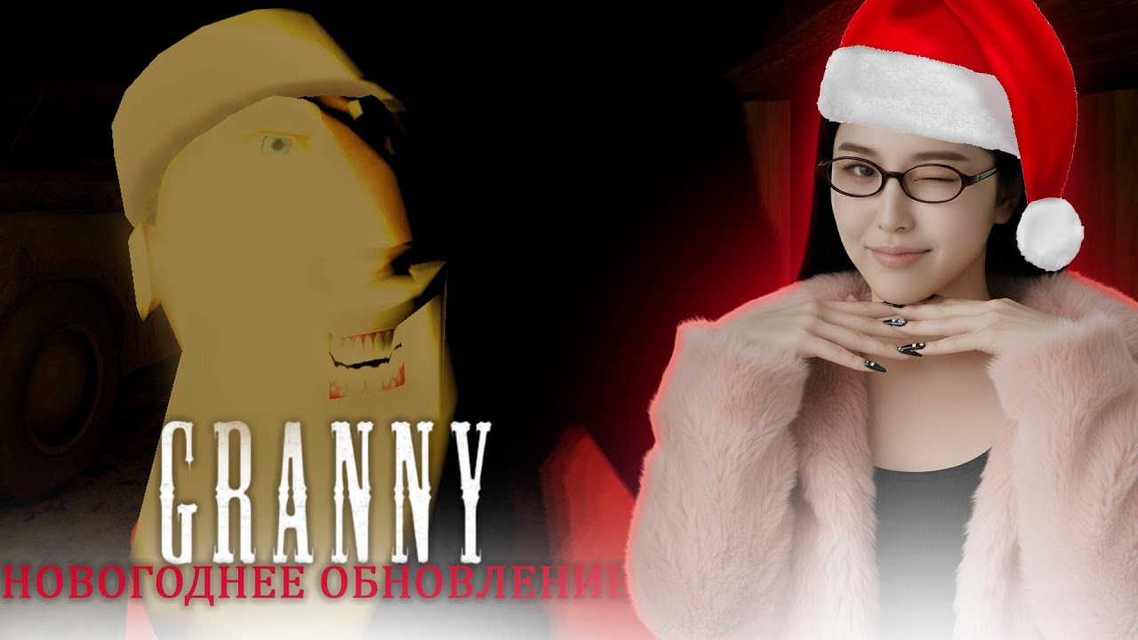 БАБУЛЯ НАШЛА СЕБЕ ХАХАЛЯ | Новогоднее обновление Granny