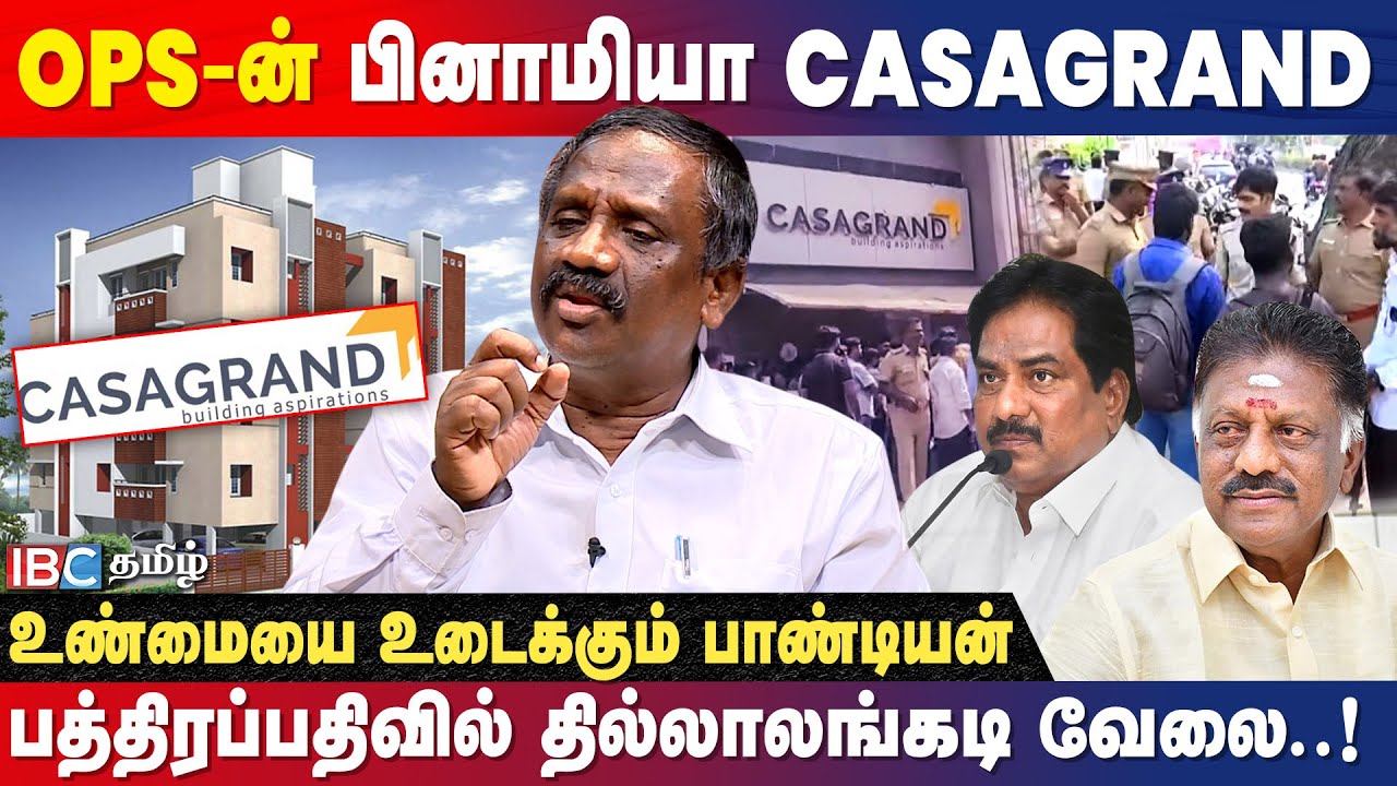 அரசு நிலத்தை ஆட்டையப்போட்ட Casagrand..! - பின்னணி உடைக்கும் Pandiyan | OPS | Minister Moorthy | DMK