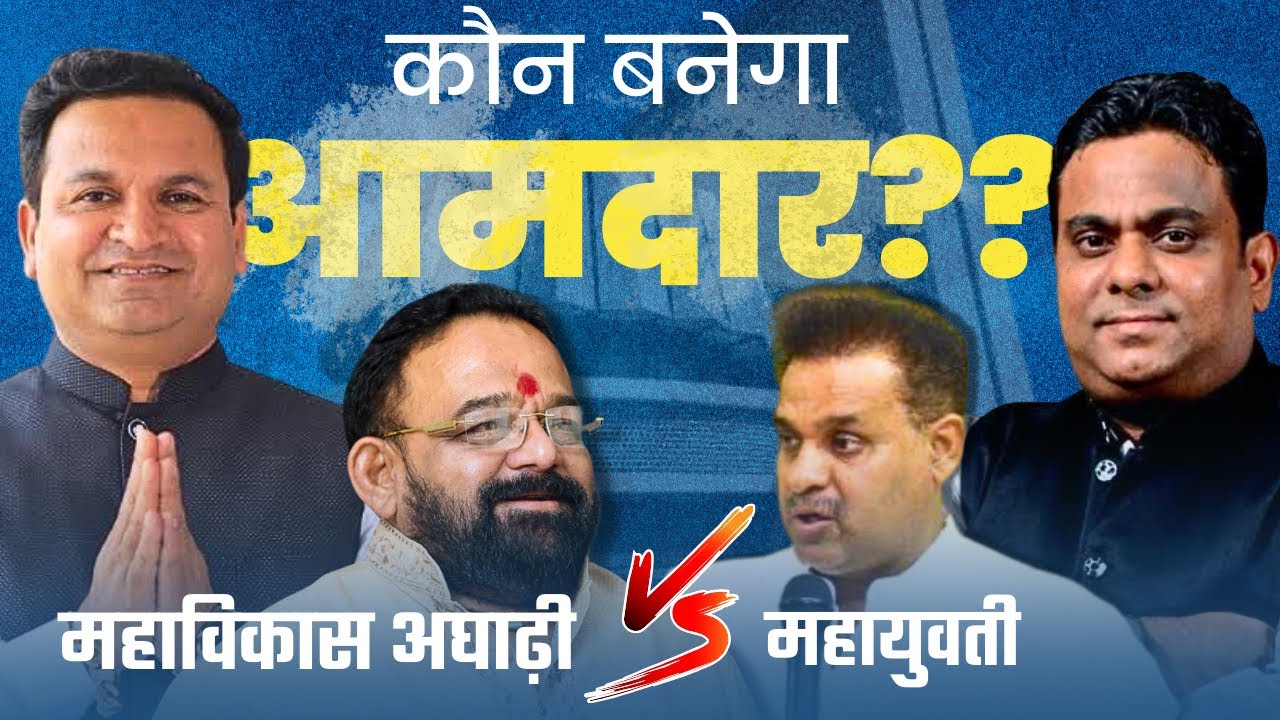 Bhiwandi East Aur West MLA Seat ke Mazboot Dawedar Kaun??