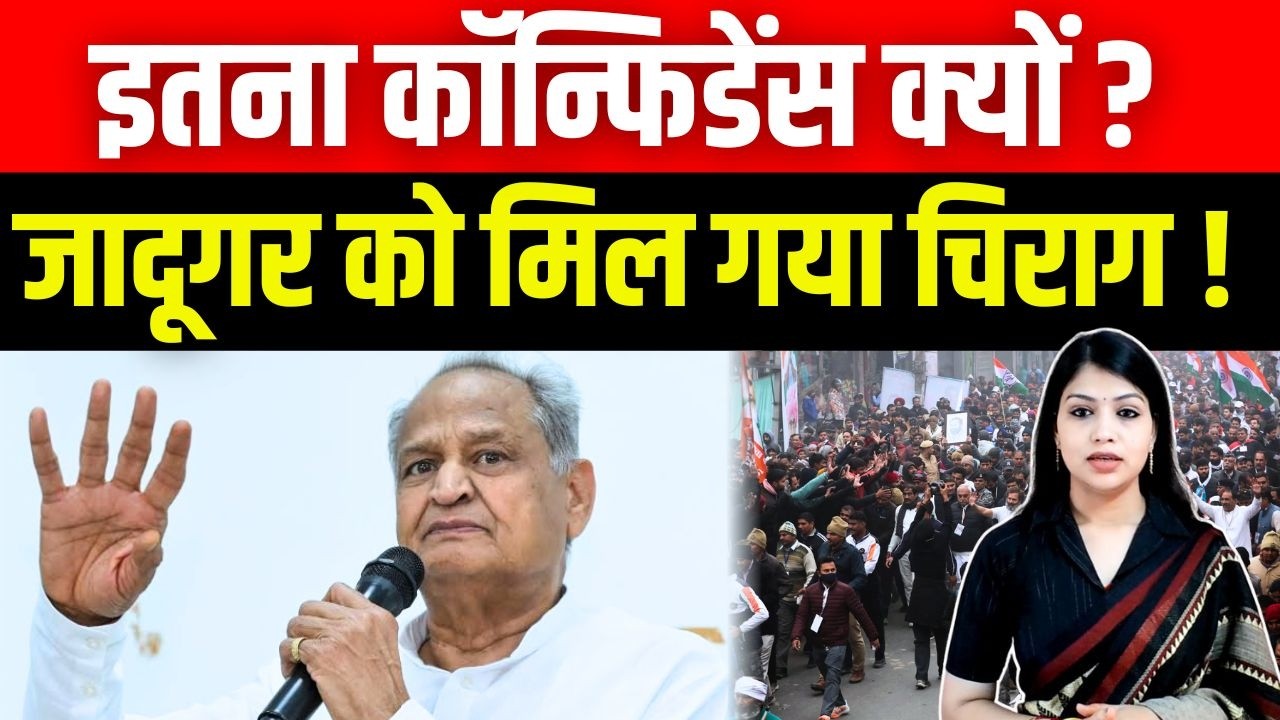 इतना Confidence क्यों? जादूगर को मिल गया चिराग! | Ashok Gehlot Confidence | Congress News || TFI ||