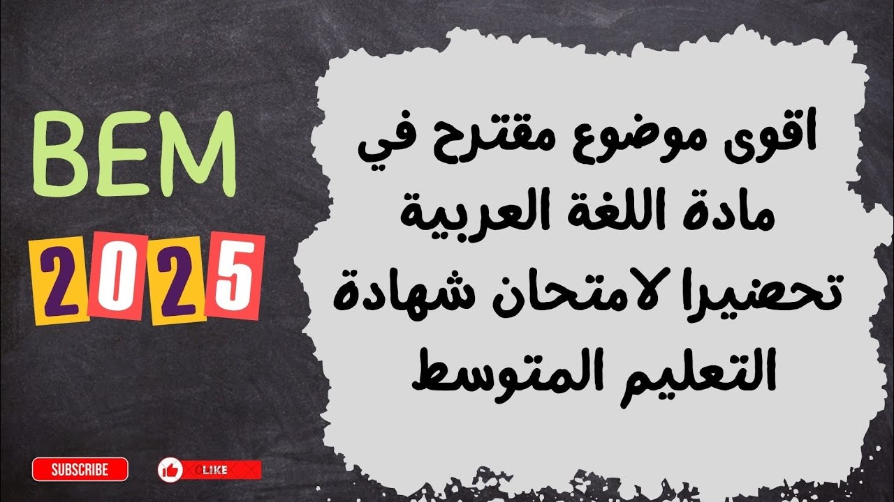 أقوى موضوع مقترح في مادة اللغة العربية تحضيرا لامتحان شهادة التعليم المتوسط دورة #bem2025