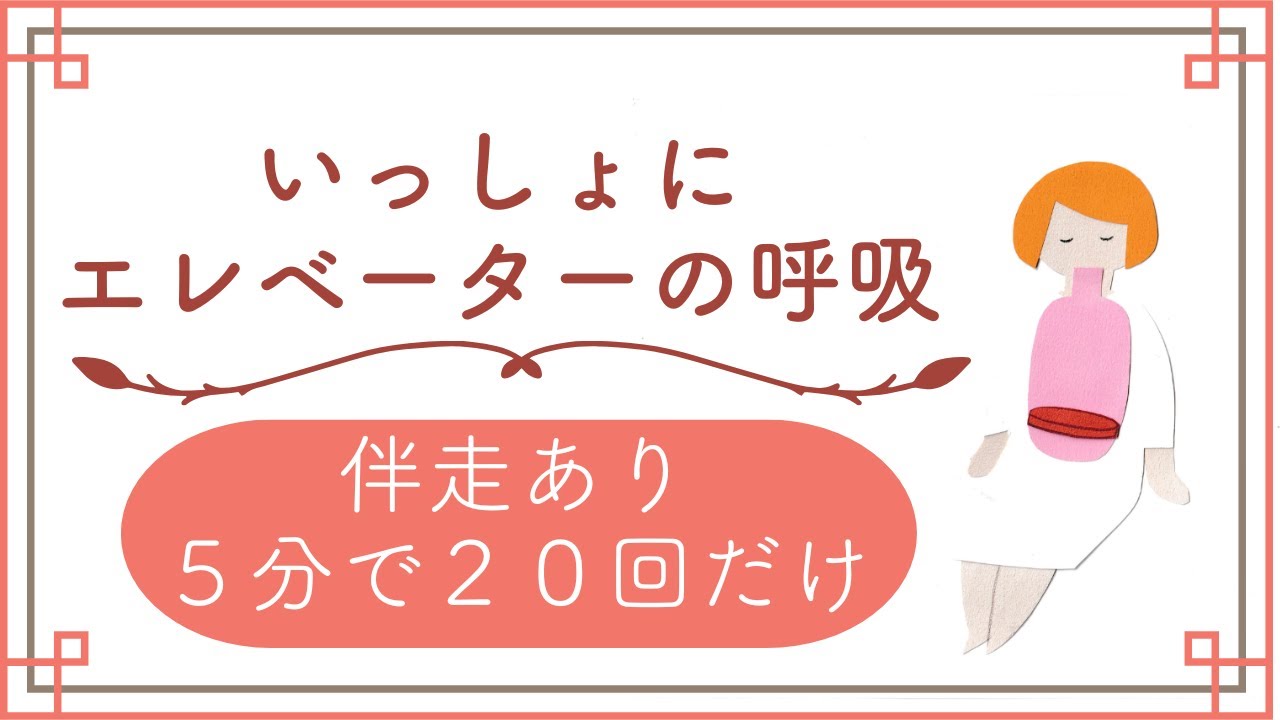 【伴走あり５分で２０回だけ】いっしょにエレベーターの呼吸