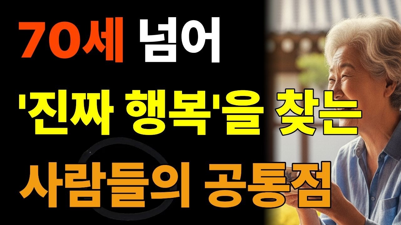 [시니어지혜] 혼자 있는 게 편한 당신, 이상한 게 아닙니다 | 쇼펜하우어의 고독 수업