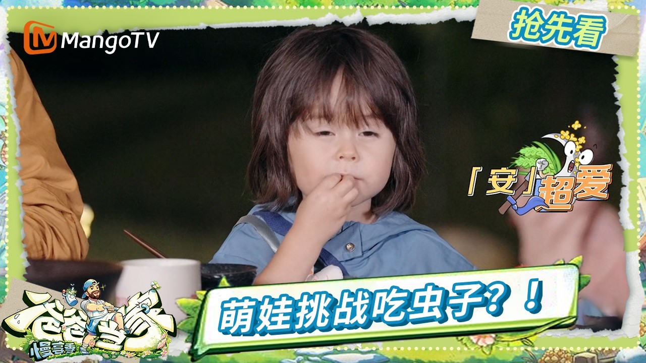 EP13抢先看：萌娃挑战吃“可怕”虫子 小宇宙一脸淡定 力安吃上瘾了 以力却成痛苦面具？ | 《爸爸当家·慢享季》Daddy at Home·Slow Living | MangoTV